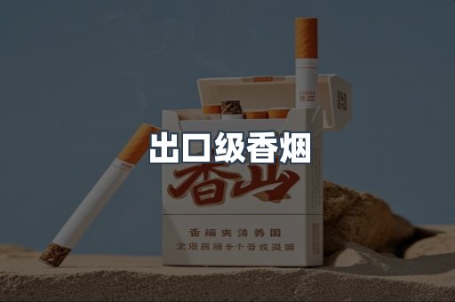 进口香烟